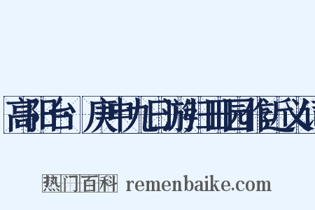 高阳台·庚申九日游归田园作近义词是什么意思的图片